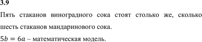 Изображение 3.9. Стоимость стакана мандаринового сока а р., а стакана виноградного сока — b р. Известно, что 5 стаканов виноградного сока стоят столько же, сколько 6 стаканов...
