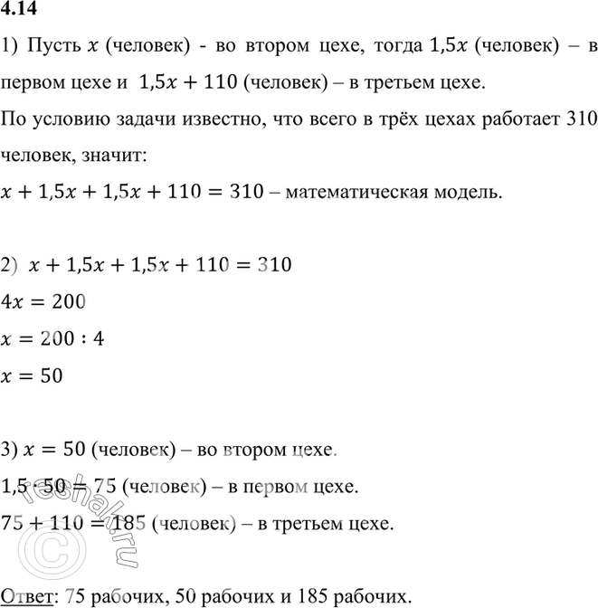 Изображение 4.14. В трёх цехах работают 310 человек. В первом цехе рабочих в 1,5 раза больше, чем во втором, и на 110 человек меньше, чем в третьем. Сколько рабочих в каждом...