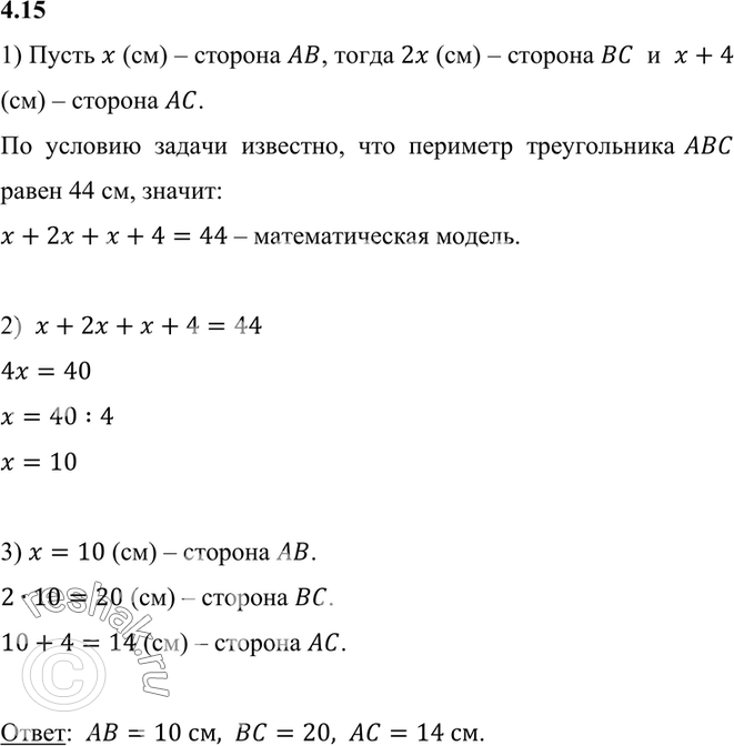 Изображение 4.15. Периметр треугольника ABC равен 44 см. Сторона АВ вдвое меньше стороны ВС и на 4 см меньше стороны АС. Найдите длины всех сторон треугольника.1) Пусть x (см) –...