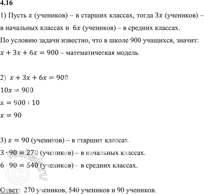 Изображение 4.16. В школе 900 учащихся. Сколько учащихся в начальных, средних и старших классах, если известно, что в начальных классах их в 3 раза больше, чем в старших, и в 2 раза...