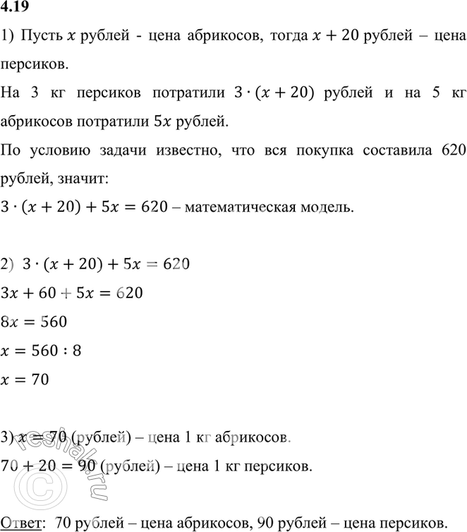 Изображение 4.19. Цена персиков на 20 р. выше, чем цена абрикосов. Для консервирования компота купили 3 кг персиков и 5 кг абрикосов. По какой цене покупали фрукты, если вся покупка...