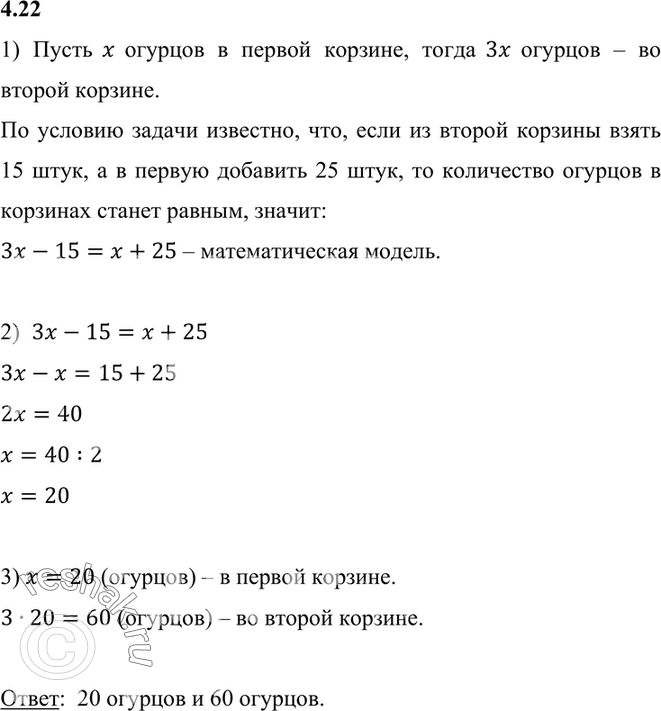 Изображение 4.22. В одной корзине в 3 раза больше огурцов, чем в другой. Если из неё взять 15 штук огурцов, а в другую корзину добавить 25 штук, то в обеих корзинах огурцов станет...