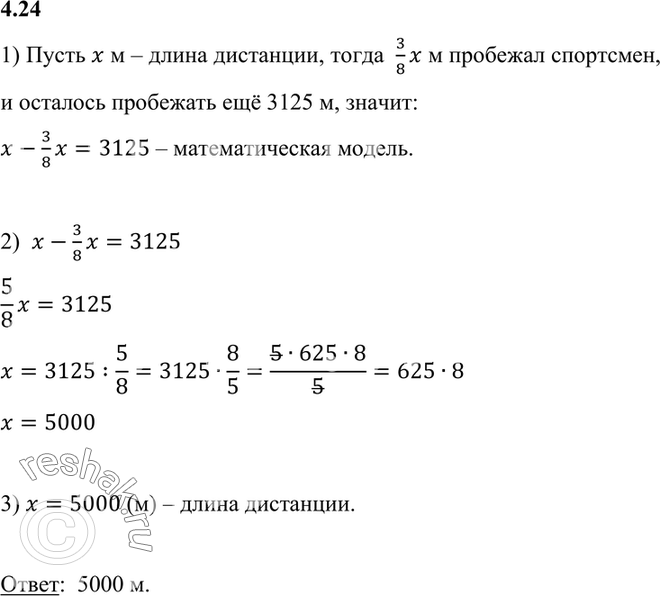 Изображение 4.24. Когда спортсмен пробежал 3/8 дистанции, ему осталось пробежать ещё 3125 м. Определите длину...