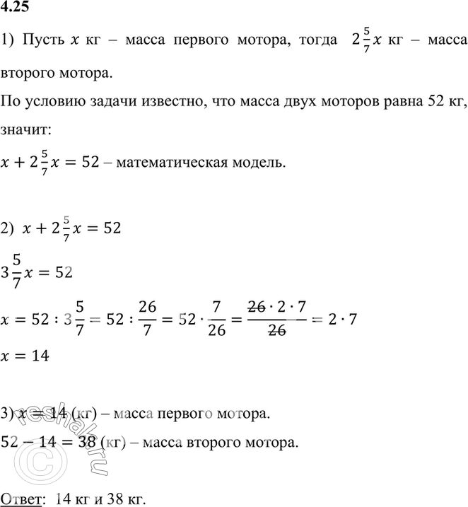 Изображение 4.25. Масса двух моторов равна 52 кг. Масса одного из них в 2*5/7 раза больше другого. Найдите массу каждого...