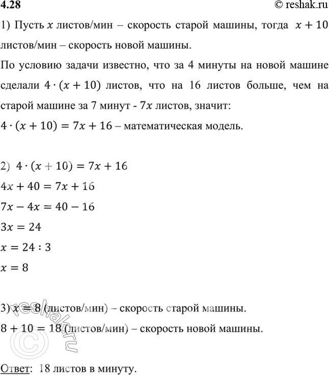 Изображение 4.28. Новая копировальная машина за 1 мин копирует на 10 листов больше, чем старая машина. За 4 мин работы на ней сделали на 16 листов копий больше, чем на старой машине...