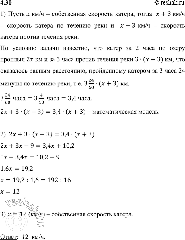 Изображение 4.30. Катер за 2 ч по озеру и за 3 ч против течения реки проплывает такое же расстояние, что и за 3 ч 24 мин по течению реки. Найдите собственную скорость катера, если...