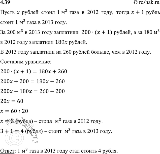 Изображение 4.39. В городе А в 2013 г. цена за 1 м3 газа выросла по сравнению с 2012 г. на 1 р. Житель этого города Иван Петрович в январе 2013 г. заплатил за 200 м3 газа на 260 р....