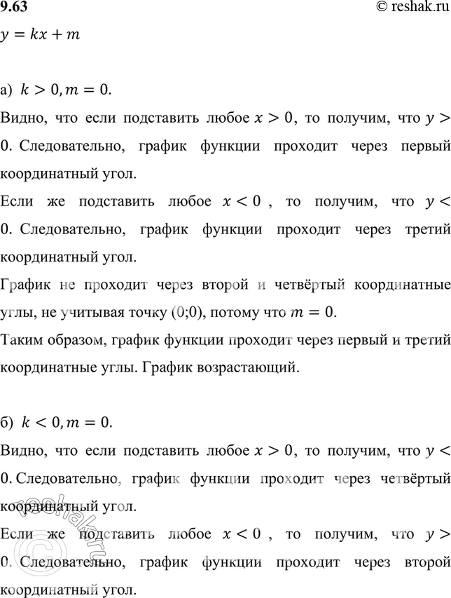 Изображение Как расположен в координатной плоскости хОу график линейной функции у = kx + m, если известно, что:а) k > 0, m = 0;	б) к < 0, m = 0;	в) k = 0, m =/ 0;г) к = 0, m...