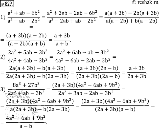 Изображение 829. Сократить дробь:1)  (a^2+ab-6b^2)/(a^2-ab-2b^2 ); 2)  (2a^2+5ab-3b^2)/(4a^2+4ab-3b^2 ); 3)  (8a^3+27b^3)/(2a^2+ab-3b^2 ). ...