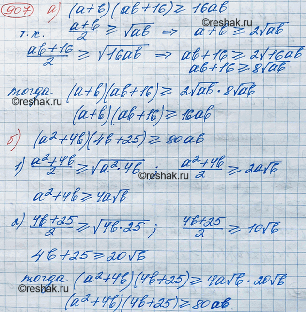 Изображение 907. Докажите, что при а > 0 и b > 0 верно неравенство:а) (а + b)(аb +	16) >= 16аb;б) (а2 + 4b)(4b	+ 25) >=...