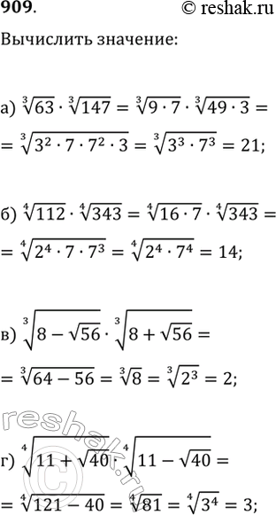 Изображение 909. Вычислите:а) 63^(1/3)·147^(1/3);   в) (8-v56)^(1/3)·(8+v56)^(1/3);б) 112^(1/4)·343^(1/4);   г)...