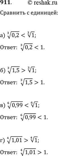 Изображение 911. Сравните числа с единицей:а) 0,2^(1/3);   б) 1,5^(1/3);в) 0,99^(1/6);   г)...