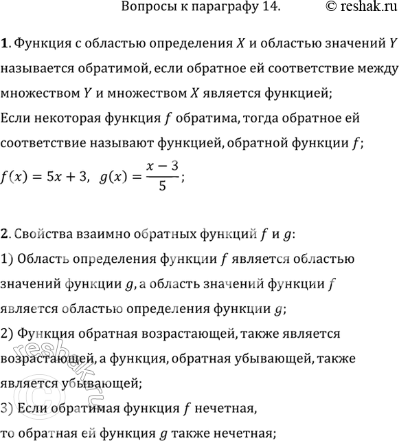 Изображение 1. Какая функция называется обратимой? Приведите пример двух взаимно обратных функции.2. Сформулируйте свойства взаимно обратных функций.3. Сформулируйте свойства...