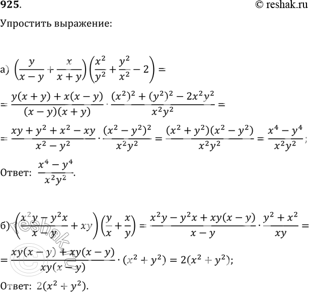 Изображение 925. а) (y/(x-y)+x/(x+y))(x^2/y^2+y^2/x^2-2);б)...