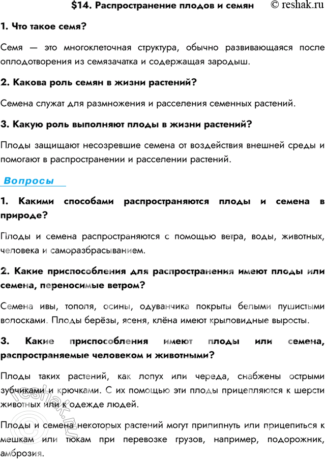 Изображение $14. Распространение плодов и семян1. Что такое семя?Семя — это многоклеточная структура, обычно развивающаяся после оплодотворения из семязачатка и содержащая...