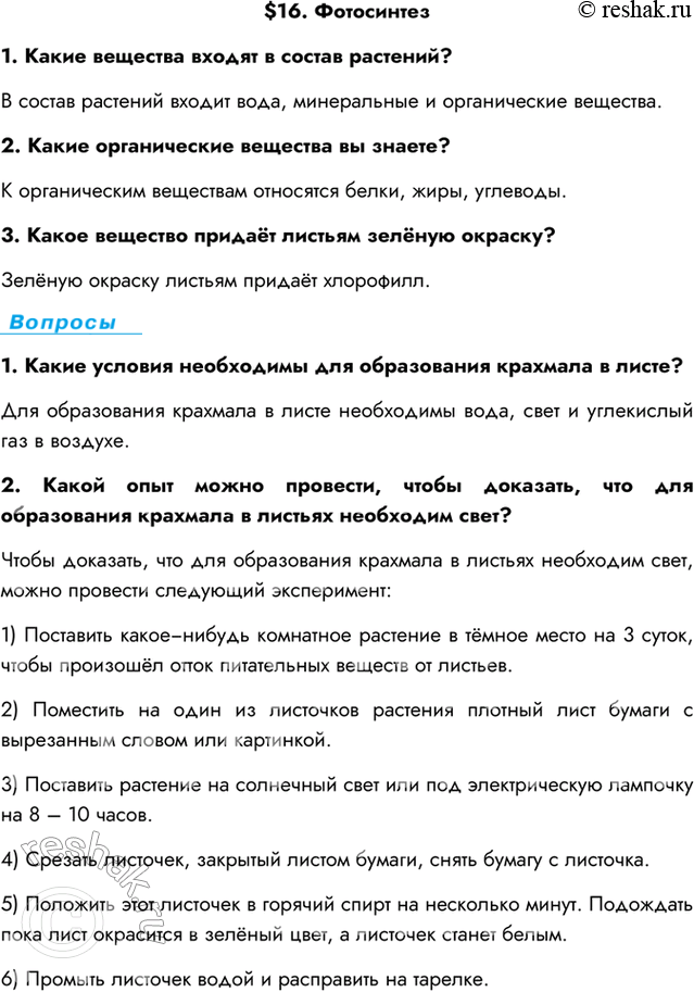 Изображение $16. Фотосинтез1. Какие вещества входят в состав растений?В состав растений входит вода, минеральные и органические вещества.2. Какие органические вещества вы...