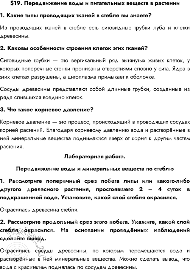 Изображение $19. Передвижение воды и питательных веществ в растении1. Какие типы проводящих тканей в стебле вы знаете?Из проводящих тканей в стебле есть ситовидные трубки луба и...
