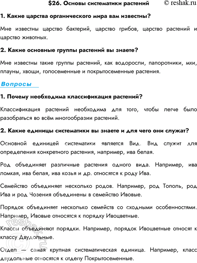 Изображение $26. Основы систематики растений1. Какие царства органического мира вам известны?Мне известны царство бактерий, царство грибов, царство растений и царство...