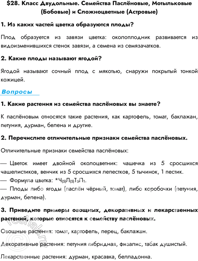 Изображение $28. Класс Двудольные. Семейства Паслёновые, Мотыльковые (Бобовые) и Сложноцветные (Астровые)1. Из каких частей цветка образуются плоды?Плод образуется из завязи...