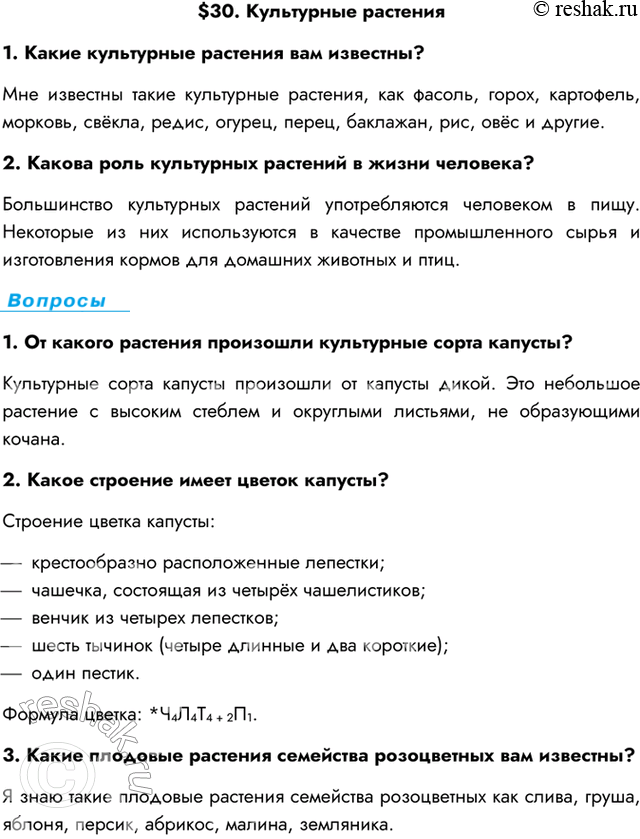 Изображение $30. Культурные растения1. Какие культурные растения вам известны?Мне известны такие культурные растения, как фасоль, горох, картофель, морковь, свёкла, редис,...