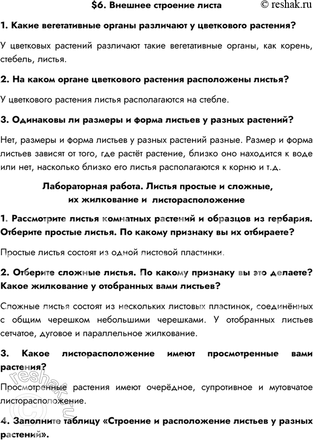 Изображение $6. Внешнее строение листа1. Какие вегетативные органы различают у цветкового растения?У цветковых растений различают такие вегетативные органы, как корень, стебель,...