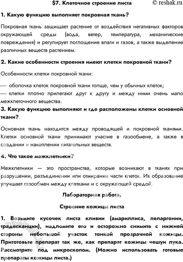 Изображение $7. Клеточное строение листа1. Какую функцию выполняет покровная ткань?Покровная ткань защищает растение от воздействия негативных факторов окружающей среды (вода,...