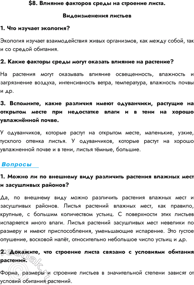 Изображение $8. Влияние факторов среды на строение листа. Видоизменения листьев1. Что изучает экология?Экология изучает взаимодействия живых организмов, как между собой, так и...