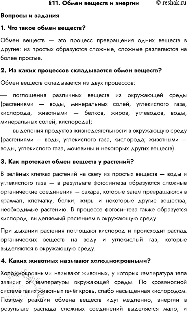 Изображение §11. Обмен веществ и энергииВопросы и задания1. Что такое обмен веществ?Обмен веществ — это процесс превращения одних веществ в другие: из простых образуются...