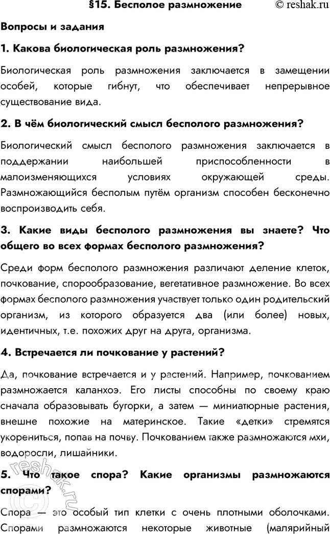 Изображение §15. Бесполое размножениеВопросы и задания1. Какова биологическая роль размножения?Биологическая роль размножения заключается в замещении особей, которые гибнут,...