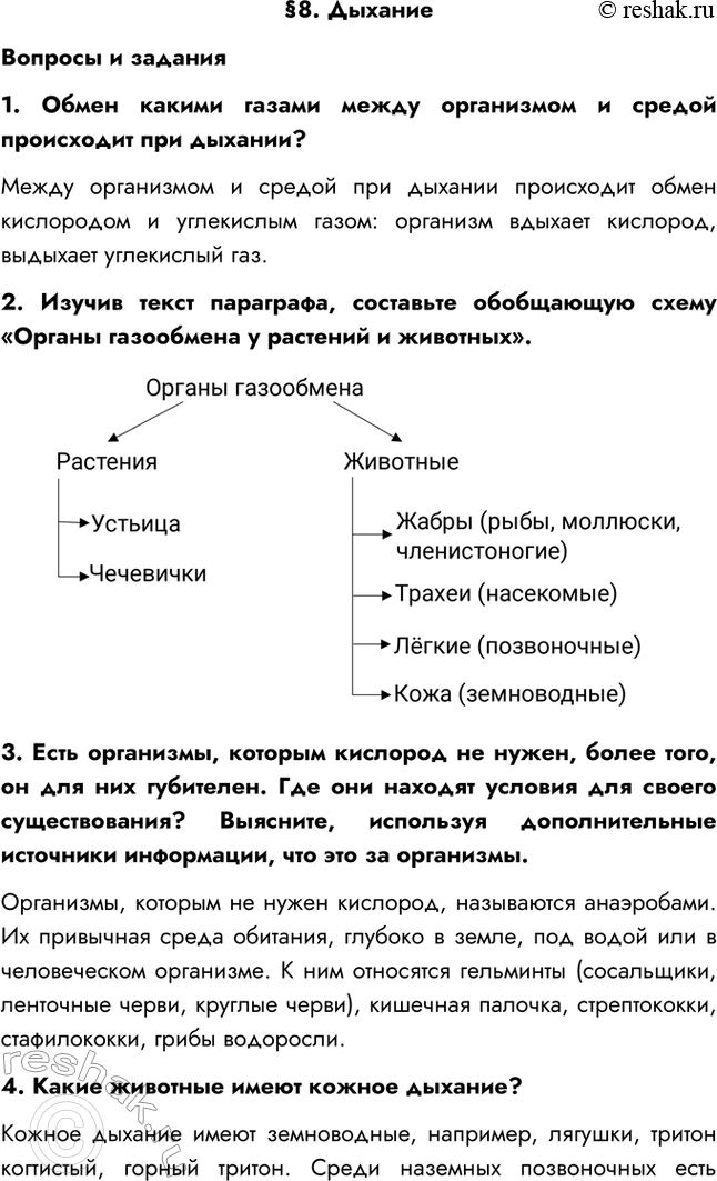 Изображение §8. ДыханиеВопросы и задания1. Обмен какими газами между организмом и средой происходит при дыхании?Между организмом и средой при дыхании происходит обмен...