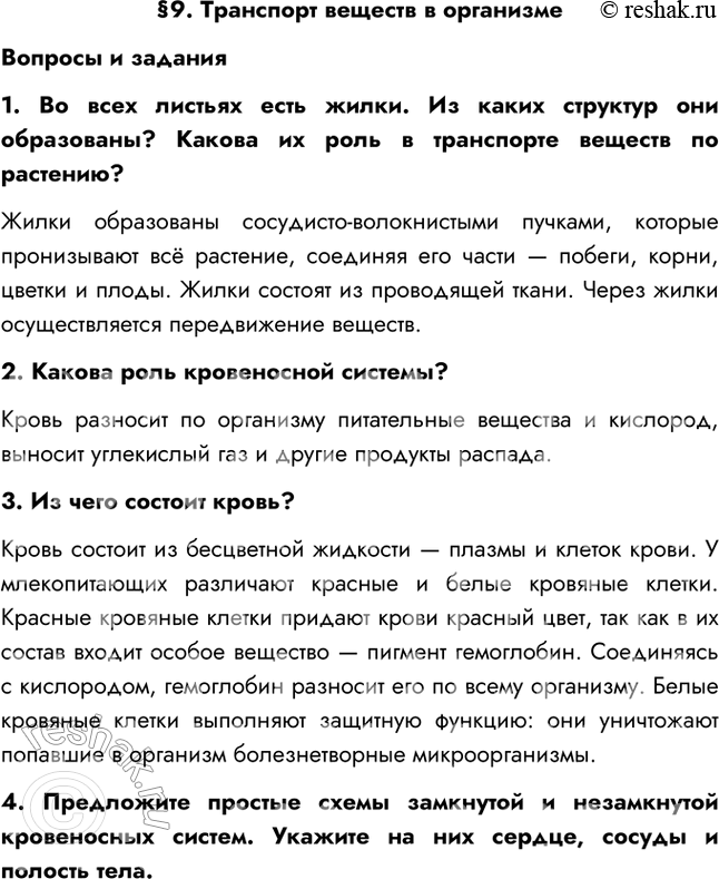 Изображение §9. Транспорт веществ в организмеВопросы и задания1. Во всех листьях есть жилки. Из каких структур они образованы? Какова их роль в транспорте веществ по...