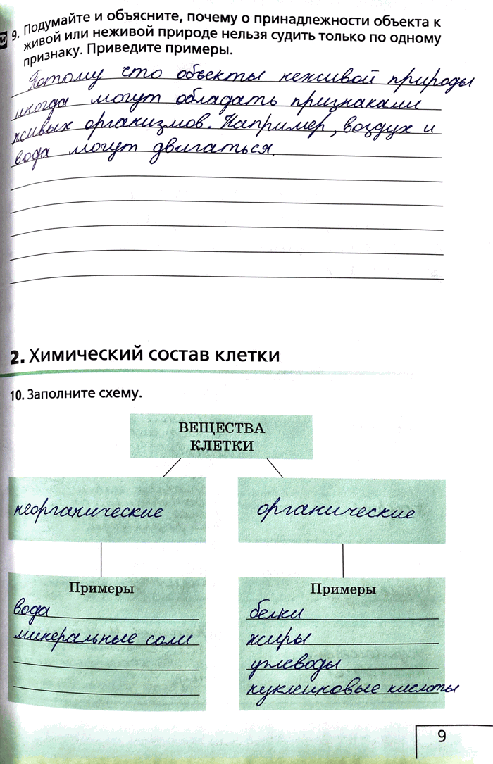 Изображение 9. Подумайте и объясните, почему о принадлежности объекта к живой или неживой природе нельзя судить только по одному признаку.Приведите примеры.2. Химический состав...