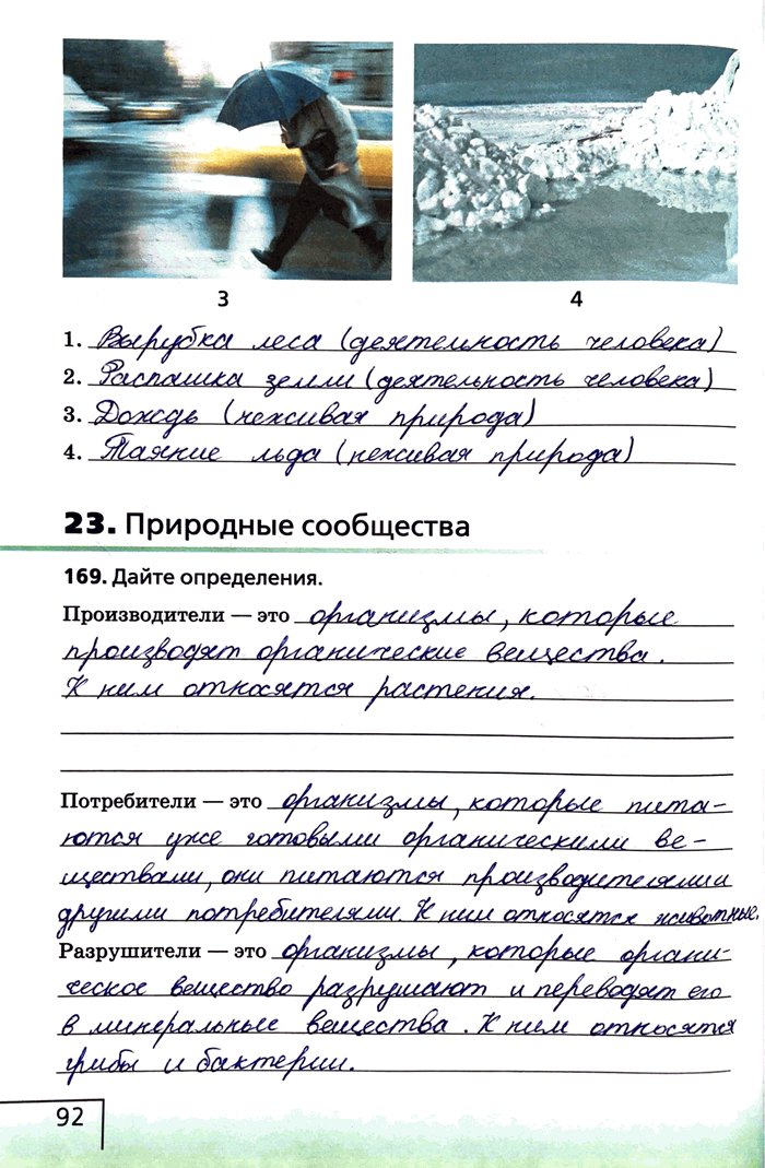 Изображение 23. Природные сообществ169. Дайте определения.Производители — этоПотребители — этоРазрушители —...