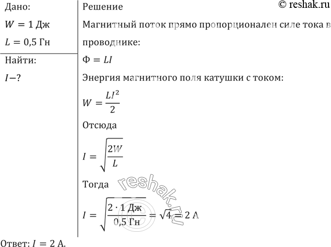Изображение Какой должна быть сила тока в обмотке дросселя индуктивностью 0,5 Гн, чтобы энергия поля оказалась равной 1...
