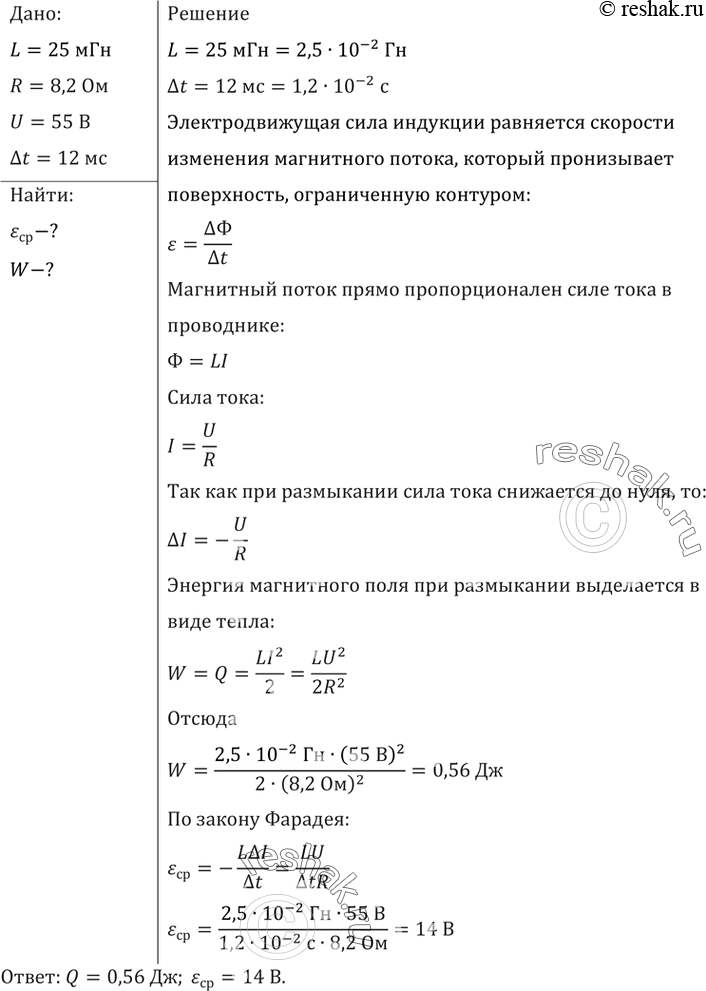 Изображение На катушке сопротивлением 8,2 Ом и индуктивностью 25 мГн поддерживается постоянное напряжение 55 В. Сколько энергии выделится при размыкании цепи? Какая средняя ЭДС...