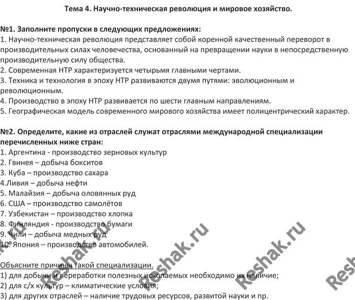 Изображение Тема 4. Научно-техническая революция и мировое хозяйство.№1. Заполните пропуски в следующих предложениях: 1. Научно-техническая революция представляет собой...