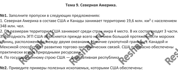 Изображение Тема 9. Северная Америка.№1. Заполните пропуски в следующих предложениях:1. Северная Америка в составе США и Канады занимает территорию 19,6 млн. км? с населением...