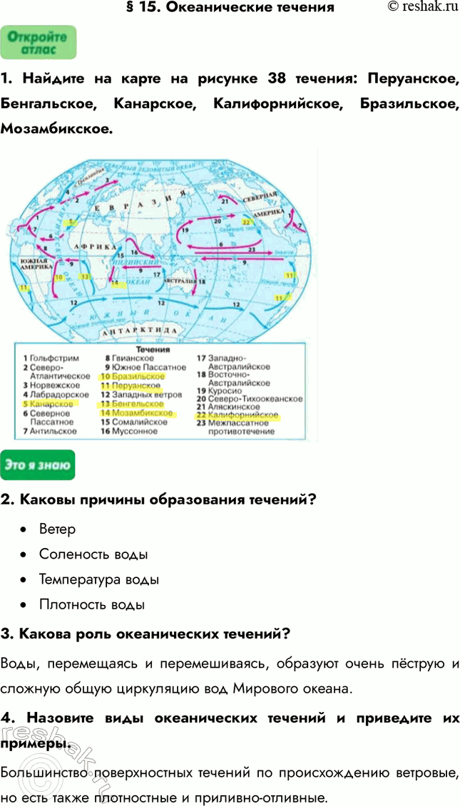 Изображение § 15. Океанические течения1. Найдите на карте на рисунке 38 течения: Перуанское, Бенгальское, Канарское, Калифорнийское, Бразильское, Мозамбикское.2. Каковы причины...