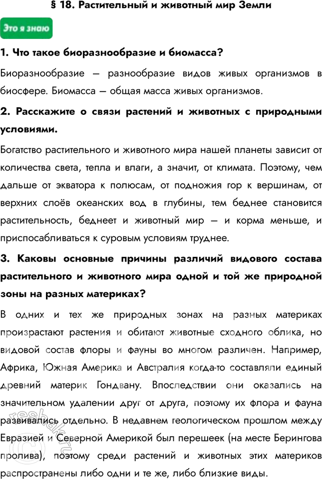 Изображение § 18. Растительный и животный мир Земли1. Что такое биоразнообразие и биомасса?Биоразнообразие – разнообразие видов живых организмов в биосфере. Биомасса – общая...