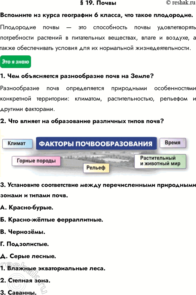 Изображение § 19. ПочвыВспомните из курса географии 6 класса, что такое плодородие.Плодородие почвы — это способность почвы удовлетворять потребности растений в питательных...