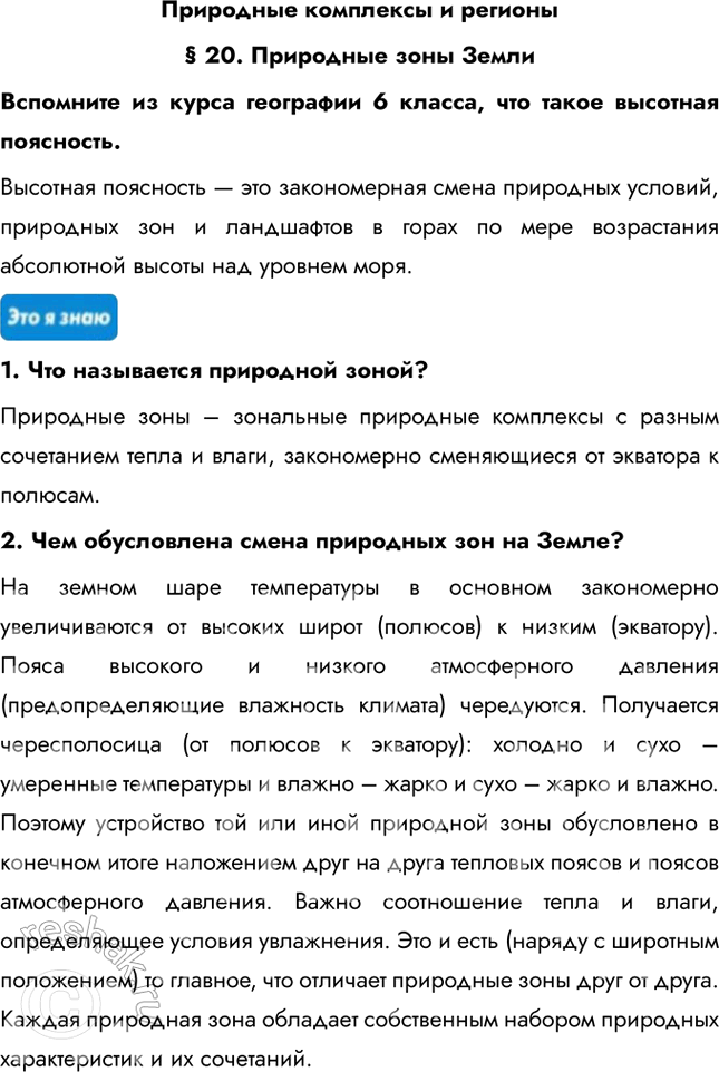 Изображение Природные комплексы и регионы§ 20. Природные зоны ЗемлиВспомните из курса географии 6 класса, что такое высотная поясность.Высотная поясность — это закономерная...
