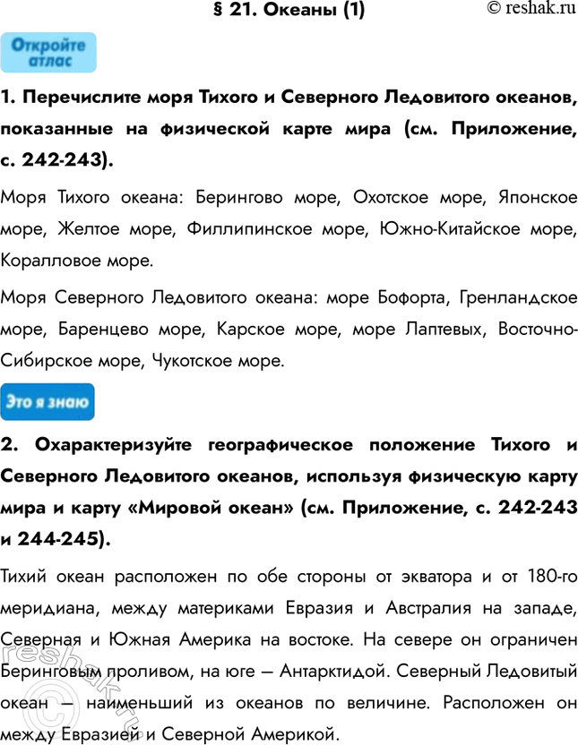 Изображение § 21. Океаны (1)1. Перечислите моря Тихого и Северного Ледовитого океанов, показанные на физической карте мира (см. Приложение, с. 242-243).Моря Тихого океана:...