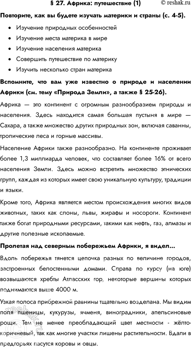 Изображение § 27. Африка: путешествие (1)Повторите, как вы будете изучать материки и страны (с. 4-5).•	Изучение природных особенностей•	Изучение места материка в...