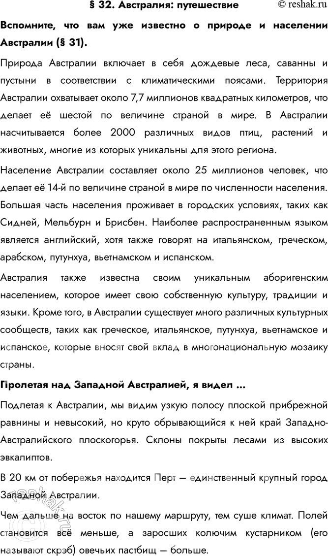 Изображение § 32. Австралия: путешествиеВспомните, что вам уже известно о природе и населении Австралии (§ 31).Природа Австралии включает в себя дождевые леса, саванны и пустыни...