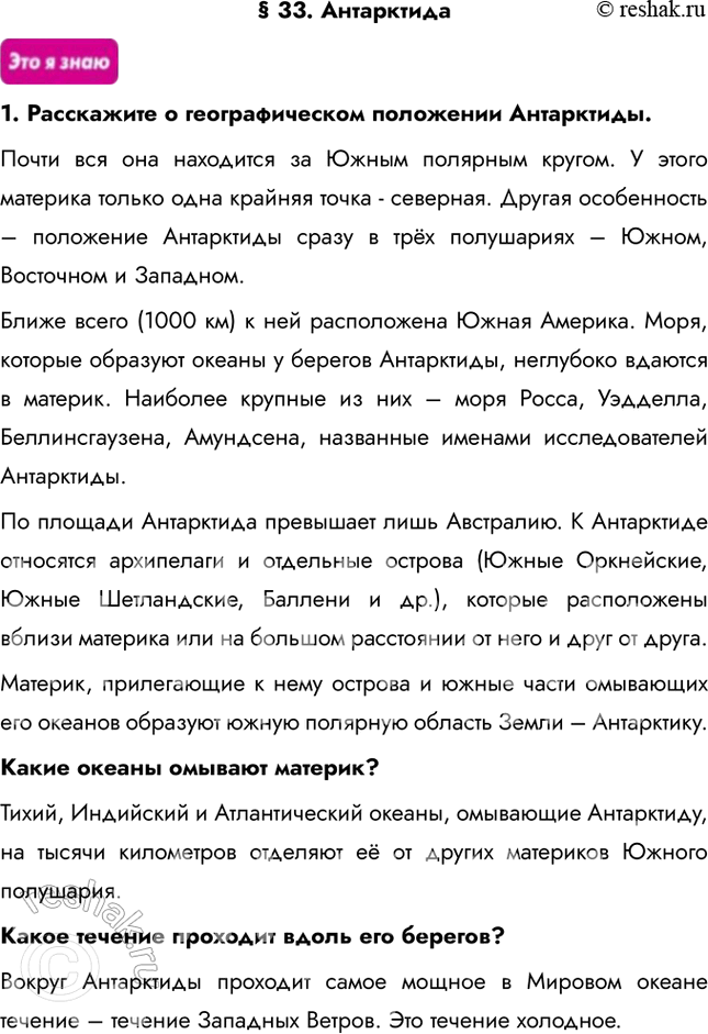 Изображение § 33. Антарктида1. Расскажите о географическом положении Антарктиды. Почти вся она находится за Южным полярным кругом. У этого материка только одна крайняя точка -...