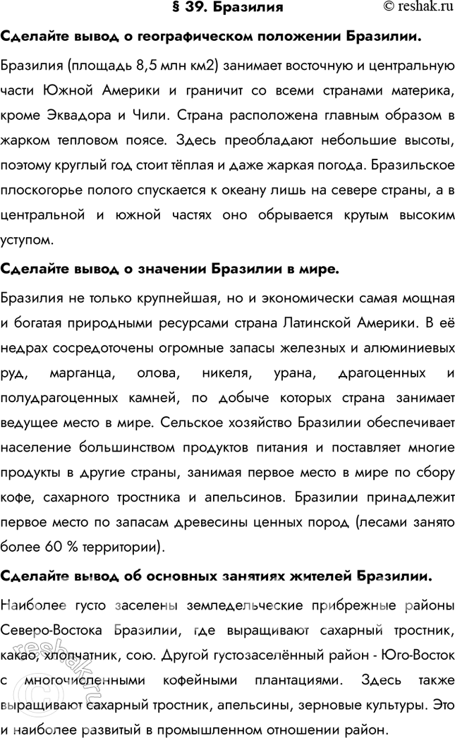Изображение § 39. БразилияСделайте вывод о географическом положении Бразилии.Бразилия (площадь 8,5 млн км2) занимает восточную и центральную части Южной Америки и граничит со...