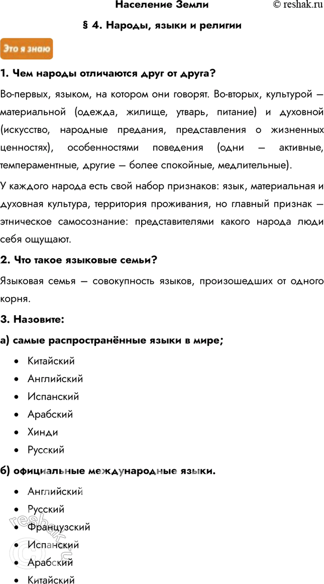 Изображение Население Земли§ 4. Народы, языки и религии1. Чем народы отличаются друг от друга?Во-первых, языком, на котором они говорят. Во-вторых, культурой – материальной...