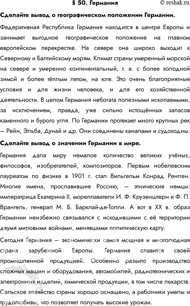 Изображение § 50. ГерманияСделайте вывод о географическом положении Германии.Федеративная Республика Германия находится в центре Европы и занимает выгодное географическое...