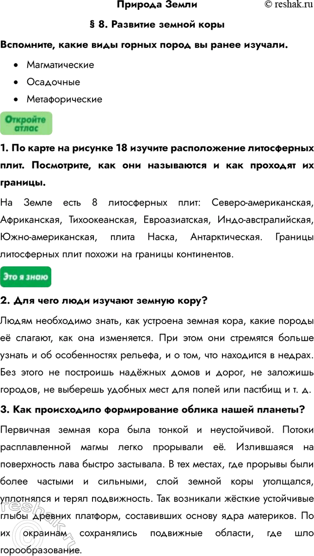 Изображение Природа Земли§ 8. Развитие земной корыВспомните, какие виды горных пород вы ранее изучали.•	Магматические•	Осадочные•	Метафорические1. По карте на рисунке 18...