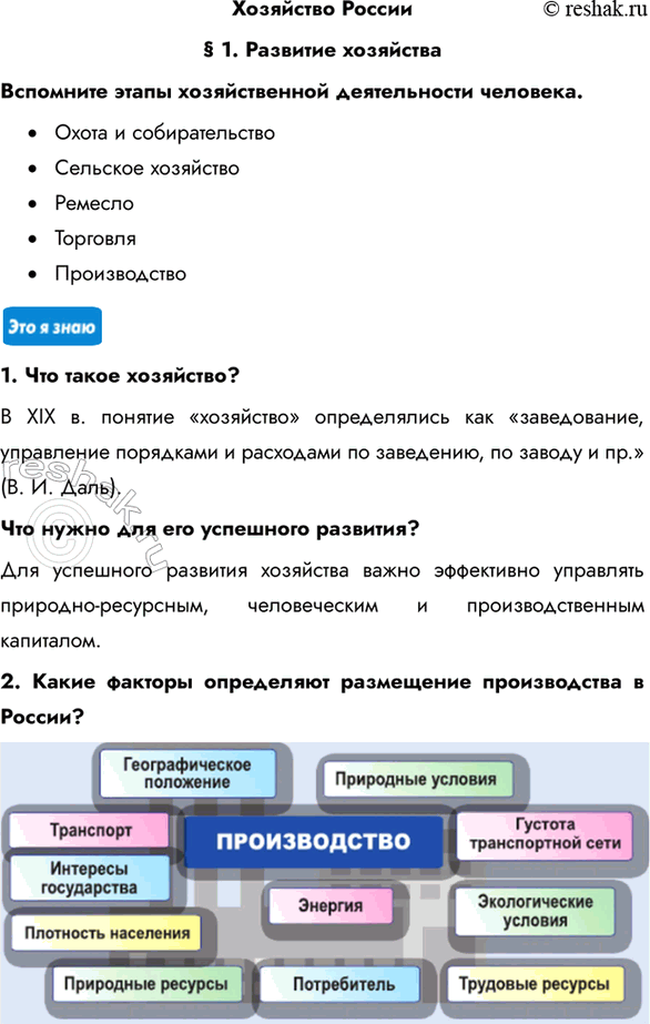 Изображение Хозяйство России§ 1. Развитие хозяйстваВспомните этапы хозяйственной деятельности человека.•	Охота и собирательство•	Сельское...